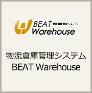 物流倉庫管理システム BEAT Warehouse
