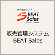 販売管理パッケージ　BEAT Sales