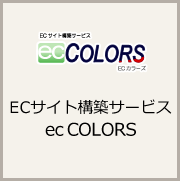 ECサイト構築サービス　ecCOLORS
